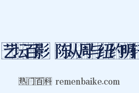 艺坛百影·陈从周与纽约明轩是什么意思的图片